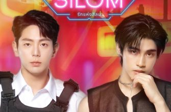 Любовь Силома (2026)